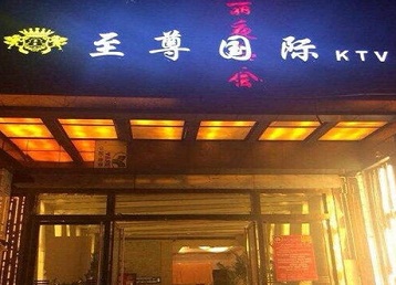 乌兰浩特哪个KTV少爷男模妹子服务好-至尊国际KTV消费价格服务点评