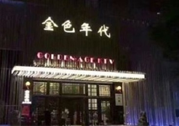 乌兰浩特KTV陪唱男公关哪家最便宜-金色年代KTV便宜消费点评
